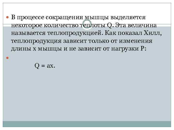  В процессе сокращения мышцы выделяется некоторое количество теплоты Q. Эта величина называется теплопродукцией.