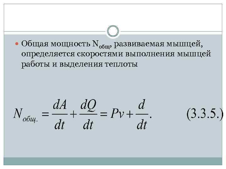  Общая мощность Nобщ, развиваемая мышцей, определяется скоростями выполнения мышцей работы и выделения теплоты
