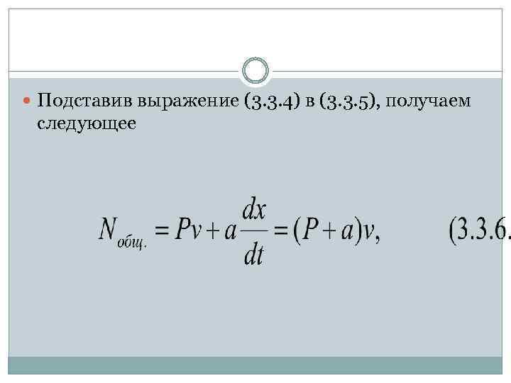  Подставив выражение (3. 3. 4) в (3. 3. 5), получаем следующее 