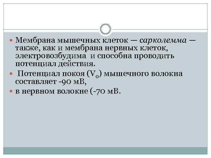  Мембрана мышечных клеток — сарколемма — также, как и мембрана нервных клеток, электровозбудима
