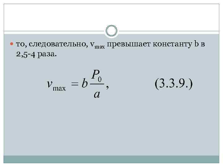  то, следовательно, vmax превышает константу b в 2, 5 -4 раза. 