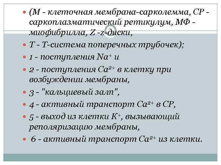  (М - клеточная мембрана-сарколемма, СР - саркоплазматический ретикулум, МФ миофибрилла, Z -z-диски, Т