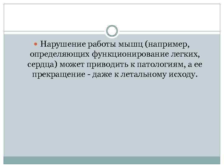  Нарушение работы мышц (например, определяющих функционирование легких, сердца) может приводить к патологиям, а