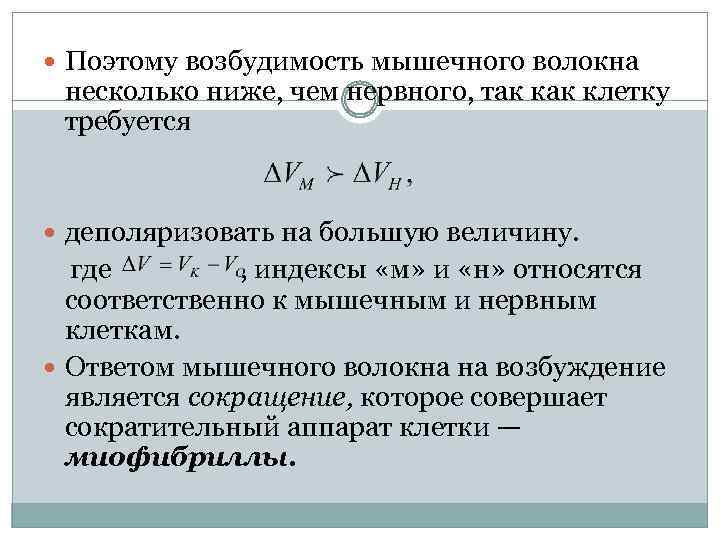  Поэтому возбудимость мышечного волокна несколько ниже, чем нервного, так клетку требуется деполяризовать на