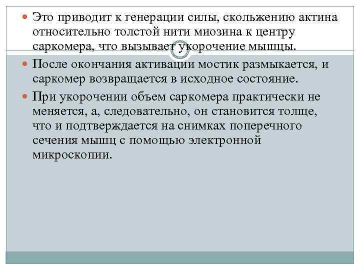  Это приводит к генерации силы, скольжению актина относительно толстой нити миозина к центру