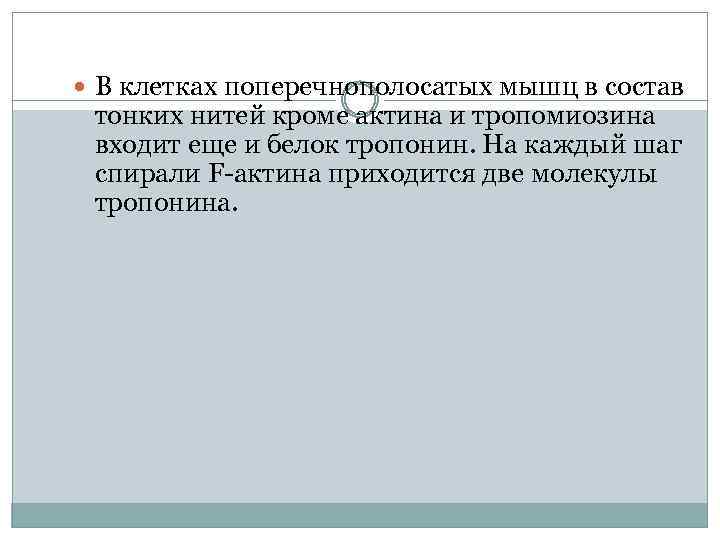  В клетках поперечнополосатых мышц в состав тонких нитей кроме актина и тропомиозина входит