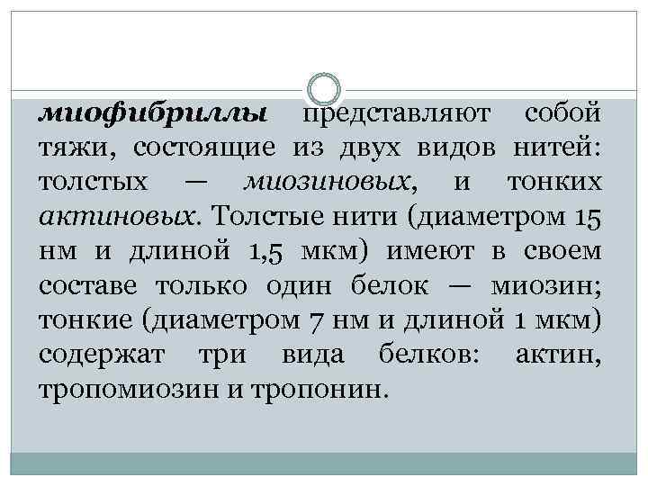 миофибриллы представляют собой тяжи, состоящие из двух видов нитей: толстых — миозиновых, и тонких