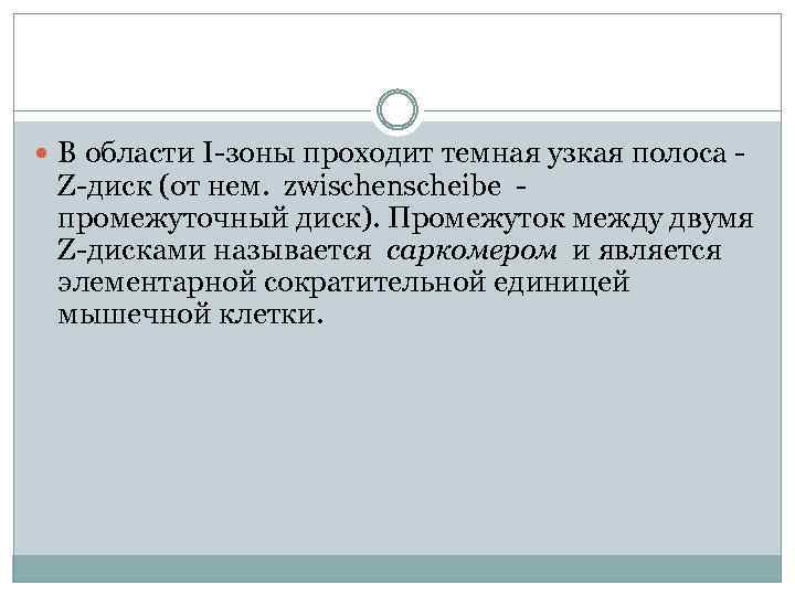  В области I-зоны проходит темная узкая полоса - Z-диск (от нем. zwischenscheibe промежуточный
