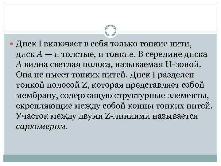  Диск I включает в себя только тонкие нити, диск А — и толстые,