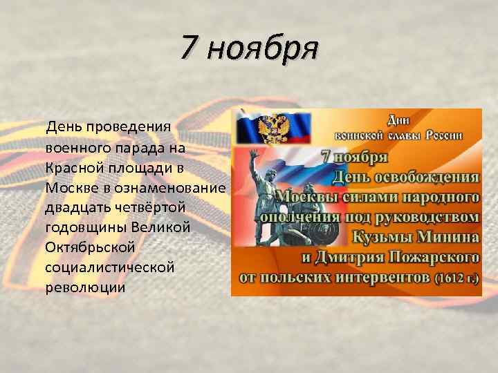 7 ноября День проведения военного парада на Красной площади в Москве в ознаменование двадцать