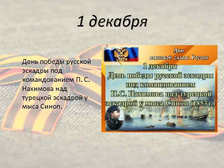 1 декабря День победы русской эскадры под командованием П. С. Нахимова над турецкой эскадрой