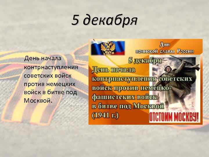 5 декабря День начала контрнаступления советских войск против немецких войск в битве под Москвой.