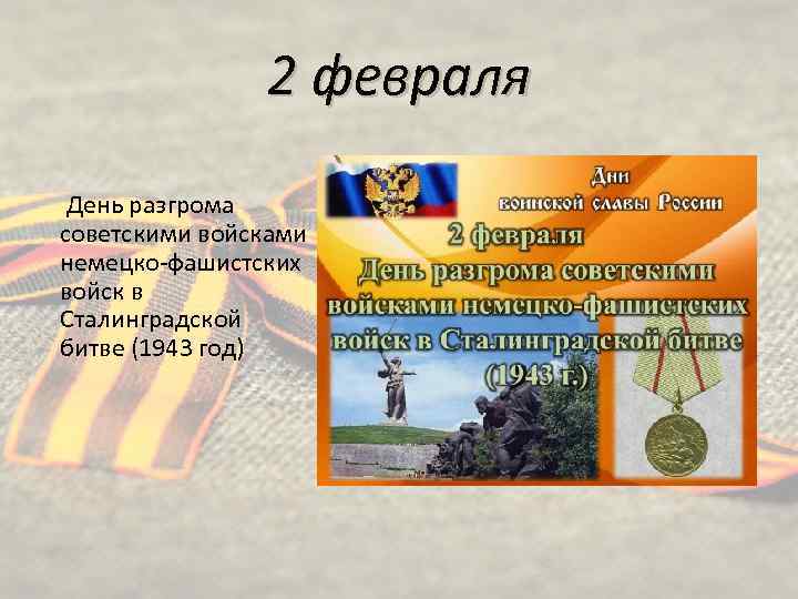 2 февраля День разгрома советскими войсками немецко-фашистских войск в Сталинградской битве (1943 год) 