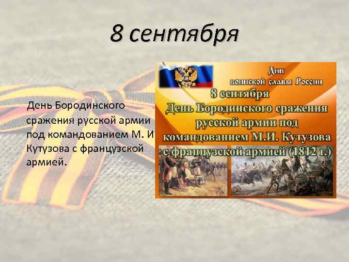 8 сентября День Бородинского сражения русской армии под командованием М. И. Кутузова с французской