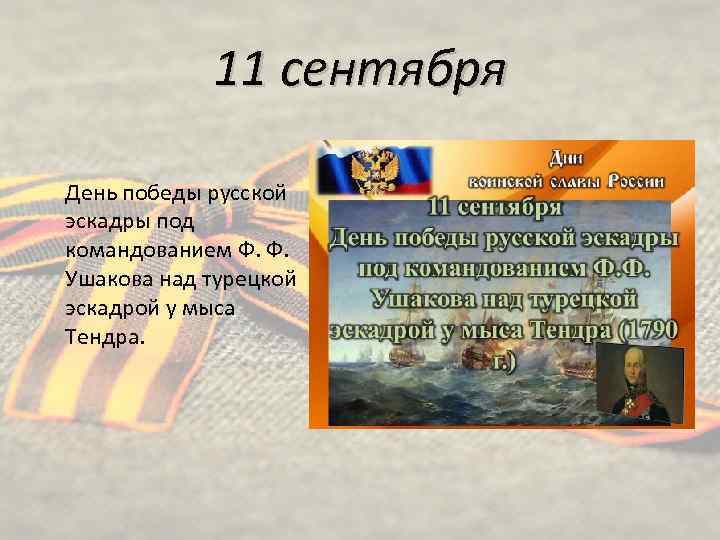 11 сентября День победы русской эскадры под командованием Ф. Ф. Ушакова над турецкой эскадрой