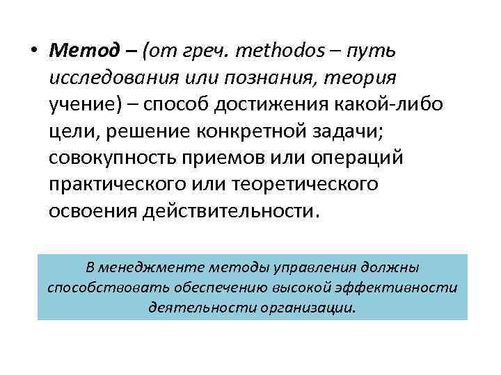  • Метод – (от греч. methodos – путь исследования или познания, теория учение)