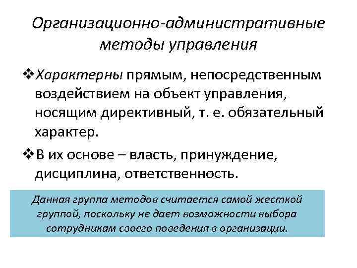 Организационно-административные методы управления v. Характерны прямым, непосредственным воздействием на объект управления, носящим директивный, т.