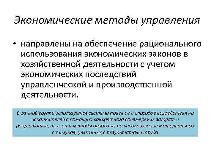 Хозяйственный метод. Методы использования экономических законов это. Экономические методы управления. Административные методы использования экономических законов. Основа применения экономического метода управления.