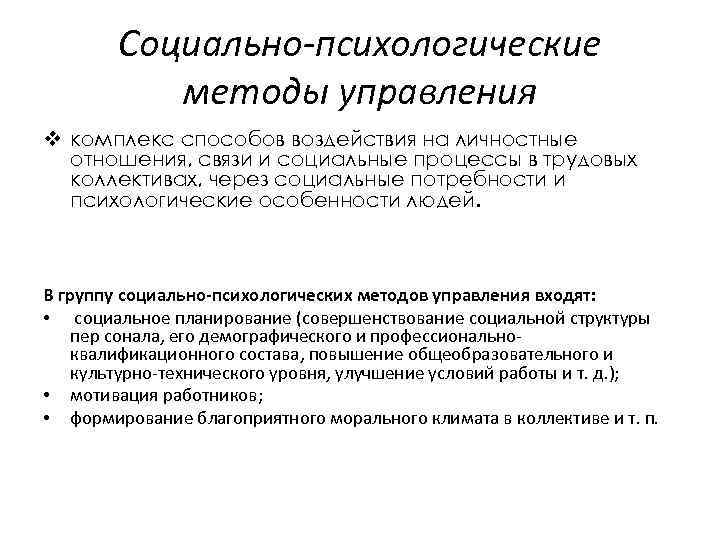 Социально-психологические методы управления v комплекс способов воздействия на личностные отношения, связи и социальные процессы