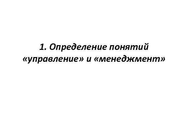 1. Определение понятий «управление» и «менеджмент» 