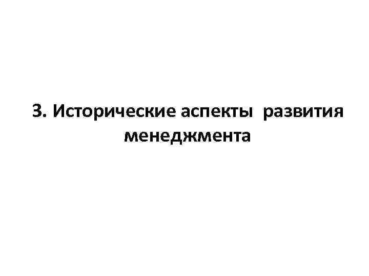 3. Исторические аспекты развития менеджмента 