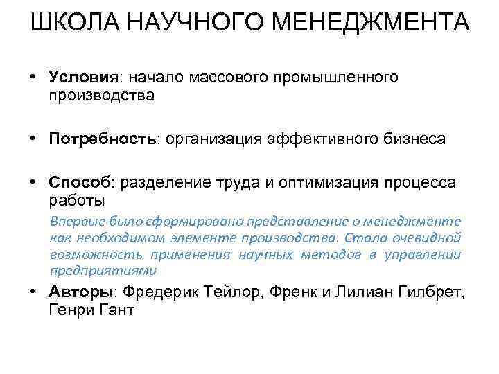 ШКОЛА НАУЧНОГО МЕНЕДЖМЕНТА • Условия: начало массового промышленного производства • Потребность: организация эффективного бизнеса