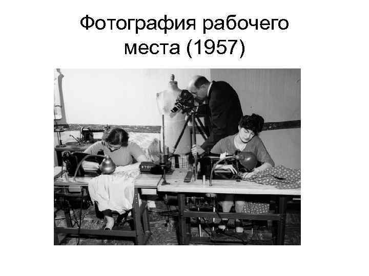 Фотография рабочего места (1957) 