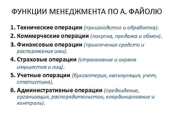 ФУНКЦИИ МЕНЕДЖМЕНТА ПО А. ФАЙОЛЮ 1. Технические операции (производство и обработка). 2. Коммерческие операции