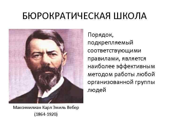 БЮРОКРАТИЧЕСКАЯ ШКОЛА Порядок, подкрепляемый соответствующими правилами, является наиболее эффективным методом работы любой организованной группы