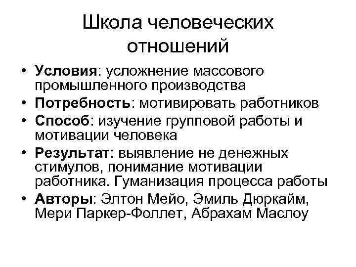 Школа человеческих отношений • Условия: усложнение массового промышленного производства • Потребность: мотивировать работников •