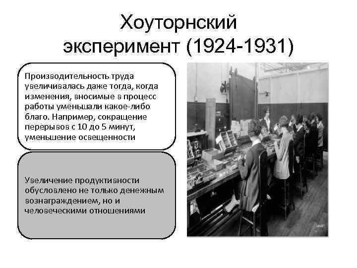 Хоуторнский эксперимент (1924 -1931) Производительность труда увеличивалась даже тогда, когда изменения, вносимые в процесс