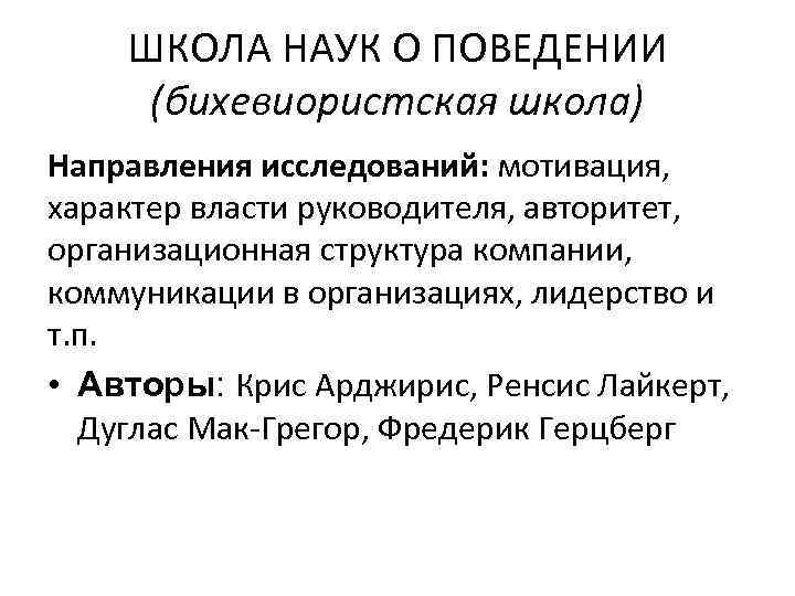 ШКОЛА НАУК О ПОВЕДЕНИИ (бихевиористская школа) Направления исследований: мотивация, характер власти руководителя, авторитет, организационная