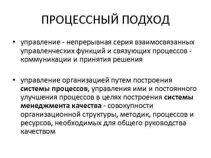 ПРОЦЕССНЫЙ ПОДХОД • управление - непрерывная серия взаимосвязанных управленческих функций и связующих процессов коммуникации