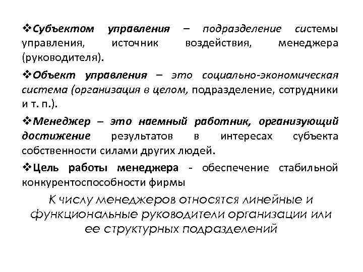 v. Субъектом управления – подразделение системы управления, источник воздействия, менеджера (руководителя). v. Объект управления