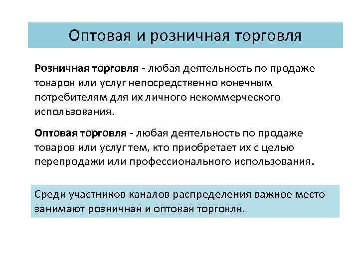 Розница это. Различия оптовой и розничной торговли. Оптовая и розничная торговля. Понятие розничной и оптовой торговли. Оптовая и розничная торговля отличия.