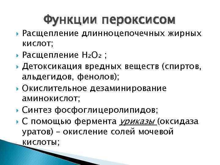 Функции пероксисом Расщепление длинноцепочечных жирных кислот; Расщепление Н₂О₂ ; Детоксикация вредных веществ (спиртов, альдегидов,