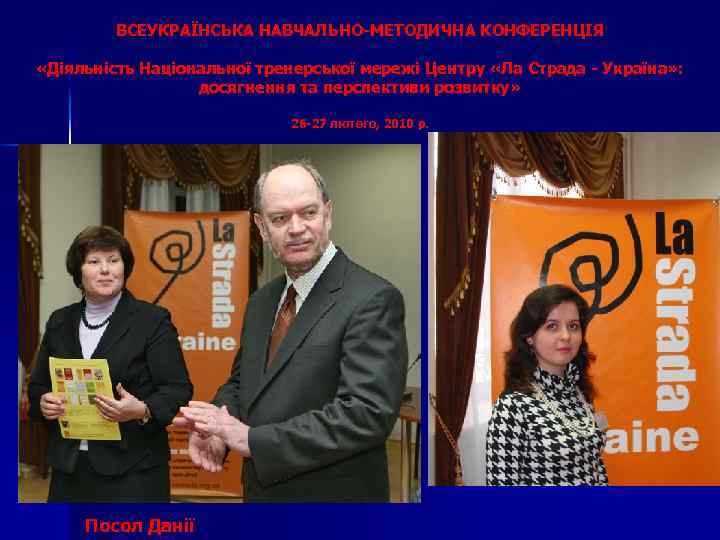 ВСЕУКРАЇНСЬКА НАВЧАЛЬНО-МЕТОДИЧНА КОНФЕРЕНЦІЯ «Діяльність Національної тренерської мережі Центру «Ла Страда - Україна» : досягнення