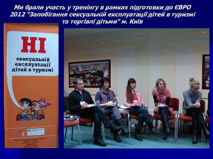 Ми брали участь у тренінгу в рамках підготовки до ЄВРО 2012 "Запобігання сексуальній експлуатації