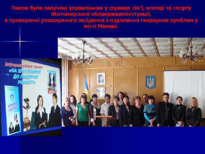 Також були залучені управлінням у справах сім’ї, молоді та спорту Житомирської облдержадміністрації, в проведенні