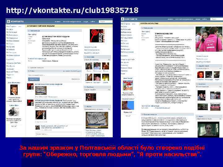 http: //vkontakte. ru/club 19835718 За нашим зразком у Полтавській області було створено подібні групи: