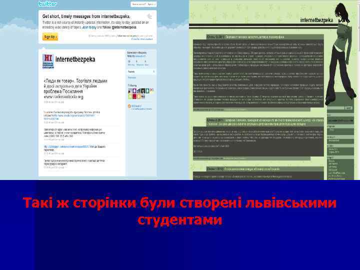 http: //twitter. com/internetbezpeka Такі ж сторінки були створені львівськими студентами 