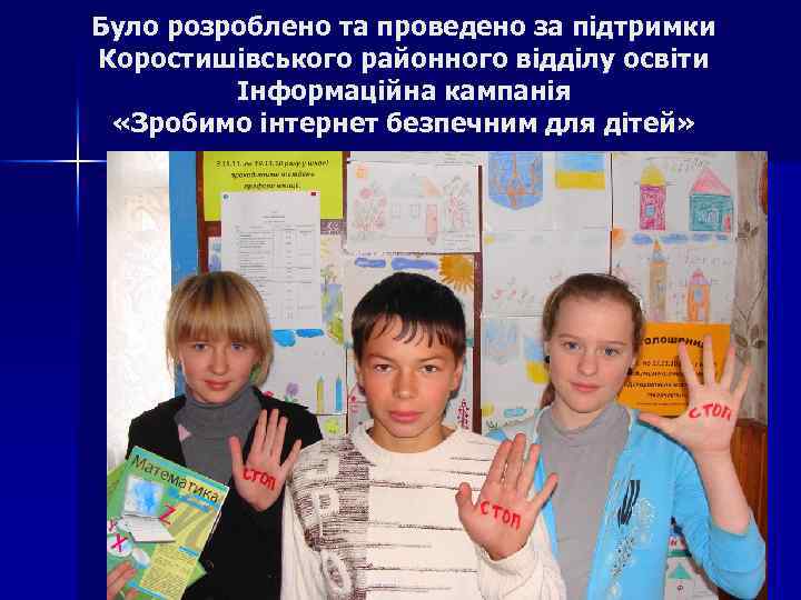 Було розроблено та проведено за підтримки Коростишівського районного відділу освіти Інформаційна кампанія «Зробимо інтернет
