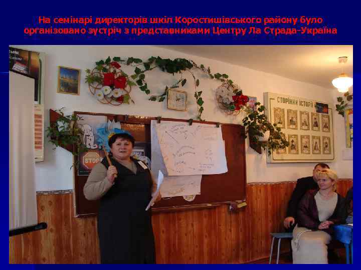 На семінарі директорів шкіл Коростишівського району було організовано зустріч з представниками Центру Ла Страда-Україна