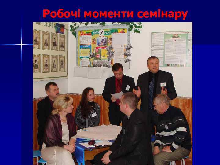 Робочі моменти семінару 