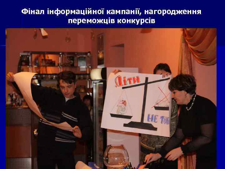 Фінал інформаційної кампанії, нагородження переможців конкурсів 