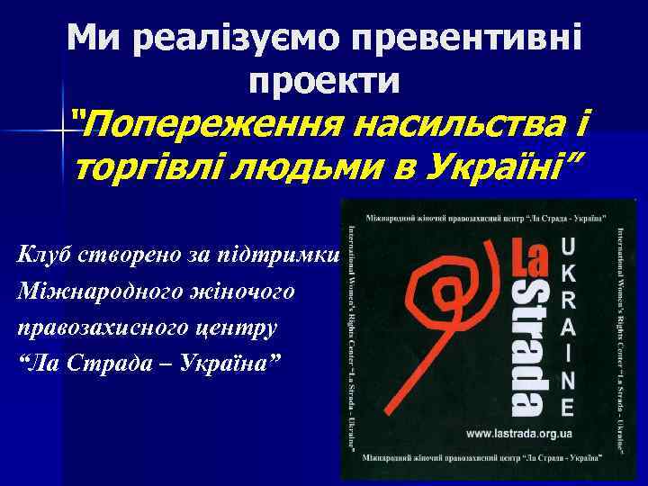 Ми реалізуємо превентивні проекти “Попереження насильства і торгівлі людьми в Україні” Клуб створено за