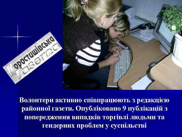 Волонтери активно співпрацюють з редакцією районної газети. Опубліковано 9 публікацій з попередження випадків торгівлі