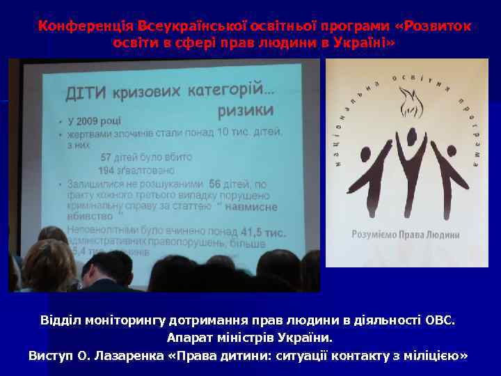 Конференція Всеукраїнської освітньої програми «Розвиток освіти в сфері прав людини в Україні» Відділ моніторингу