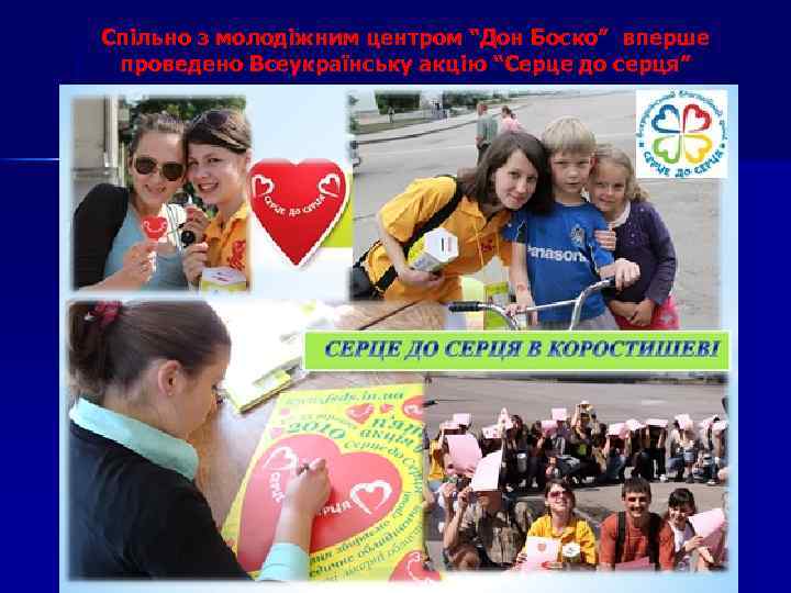 Спільно з молодіжним центром “Дон Боско” вперше проведено Всеукраїнську акцію “Серце до серця” 