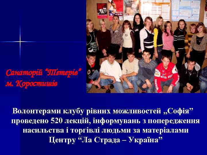 Санаторій “Тетерів” м. Коростишів Волонтерами клубу рівних можливостей „Софія” проведено 520 лекцій, інформувань з